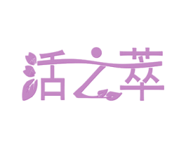 活之萃 商标图样