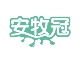 安牧冠 商标图样