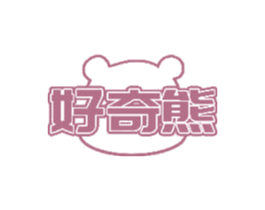 好奇熊 商标图样