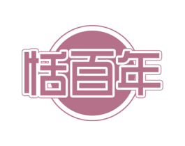 恬百年 商标图样