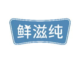 鲜滋纯 商标图样