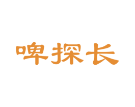 啤探长 商标图样