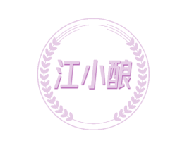 江小酿 商标图样
