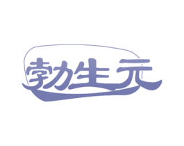 勃生元 商标图样