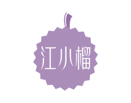 江小榴 商标图样