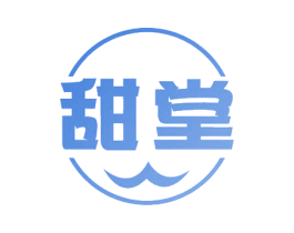 甜堂 商标图样