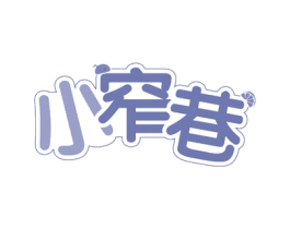 小窄巷 商标图样