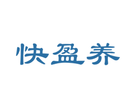 快盈养 商标图样