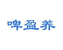 啤盈养 商标图样