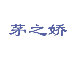 茅之娇 商标图样