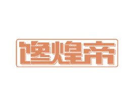 馋煌帝 商标图样