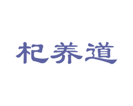 杞养道 商标图样