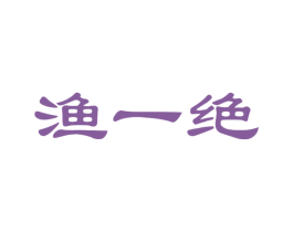 渔一绝 商标图样