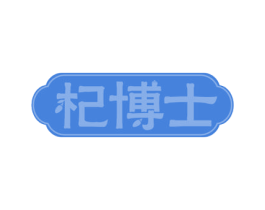 杞博士 商标图样
