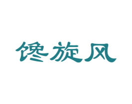 馋旋风 商标图样