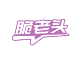 脆老头 商标图样