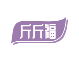 斤斤福 商标图样