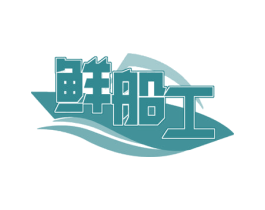 鲜船工 商标图样