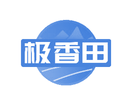 极香田 商标图样