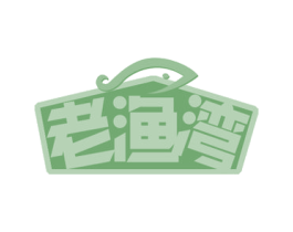 老渔湾 商标图样