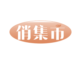 俏集市 商标图样