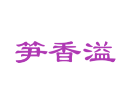 笋香溢 商标图样
