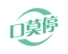 口莫停 商标图样