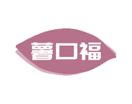薯口福 商标图样