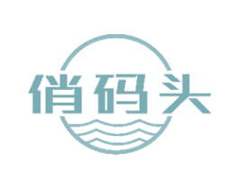 俏码头 商标图样