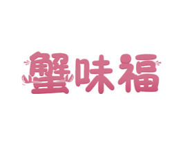 蟹味福 商标图样