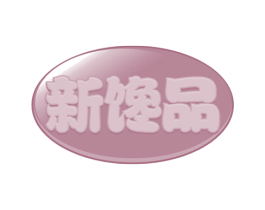 新馋品 商标图样