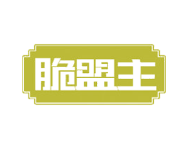 脆盟主 商标图样