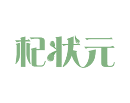 杞状元 商标图样