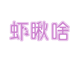 虾瞅啥 商标图样