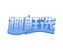 椰鲜选 商标图样
