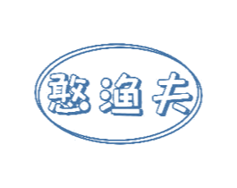 憨渔夫 商标图样
