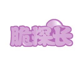 脆探长 商标图样