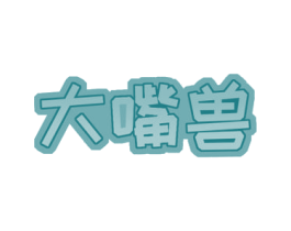 大嘴兽 商标图样