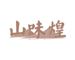 山味煌 商标图样