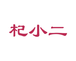 杞小二 商标图样