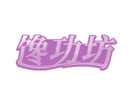 馋功坊 商标图样