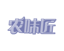 农味匠 商标图样