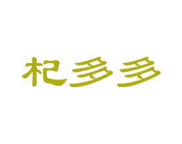 杞多多 商标图样