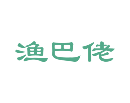 渔巴佬 商标图样