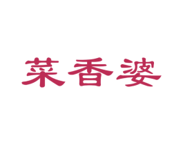 菜香婆 商标图样