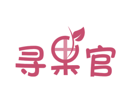 寻果官 商标图样