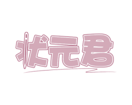 状元君 商标图样