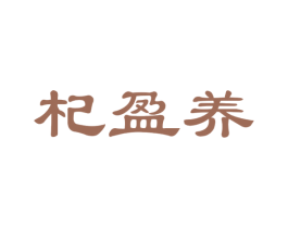 杞盈养 商标图样