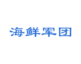 海鲜军团 商标图样