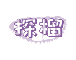 探榴 商标图样